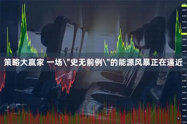 策略大赢家 一场