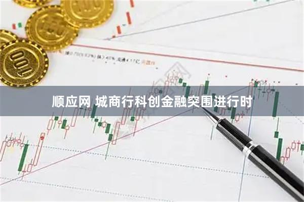 顺应网 城商行科创金融突围进行时